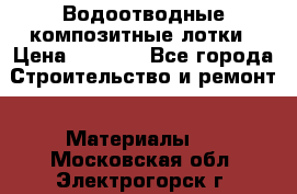 Водоотводные композитные лотки › Цена ­ 3 600 - Все города Строительство и ремонт » Материалы   . Московская обл.,Электрогорск г.